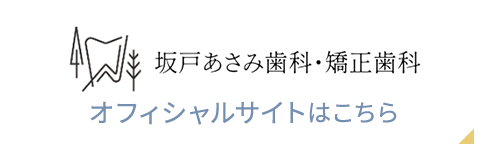 坂戸あさみ歯科・矯正歯科 オフィシャルサイトはこちら