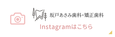 坂戸あさみ歯科・矯正歯科 Instagramはこちら