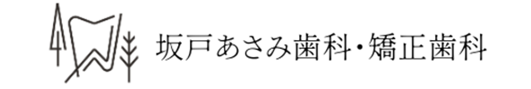 坂戸あさみ歯科・矯正歯科