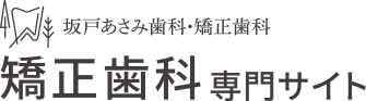 坂戸あさみ歯科・矯正歯科 矯正歯科専門サイト