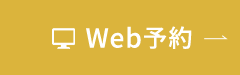 Web予約