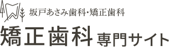 坂戸あさみ歯科・矯正歯科 矯正歯科専門サイト