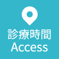 診療時間 Access