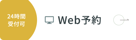 Web予約