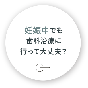 妊娠中でも歯科治療に行って大丈夫？