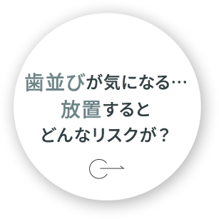 歯並びが気になる…放置するとどんなリスクが？