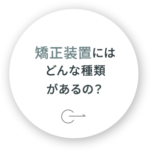 矯正装置にはどんな種類があるの？