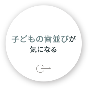 子どもの歯並びが気になる