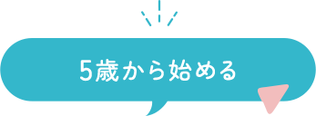 5歳から始める