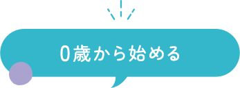 0歳から始める